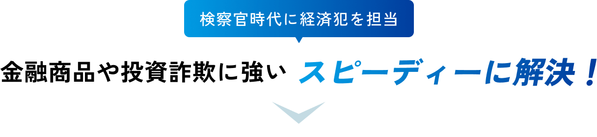 検察官時代に経済犯を担当