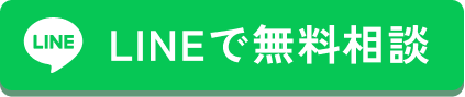 LINEで無料相談