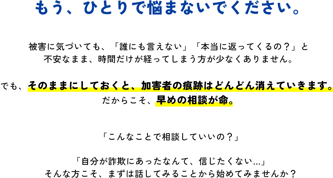 もう、ひとりで悩まないでください。