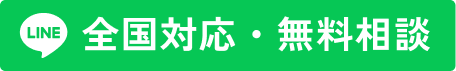 全国対応・無料相談